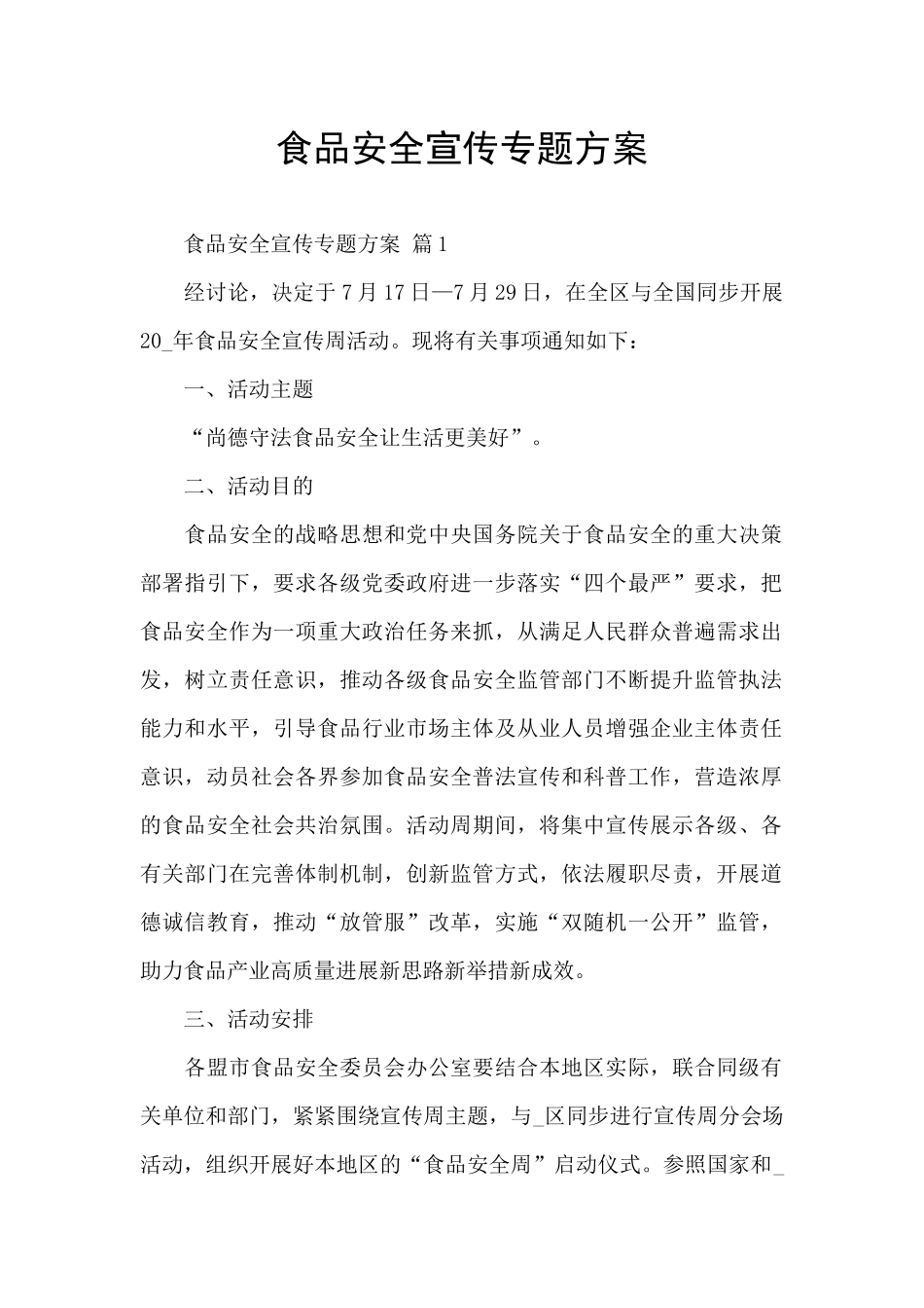 食品安全宣传专题方案_第1页