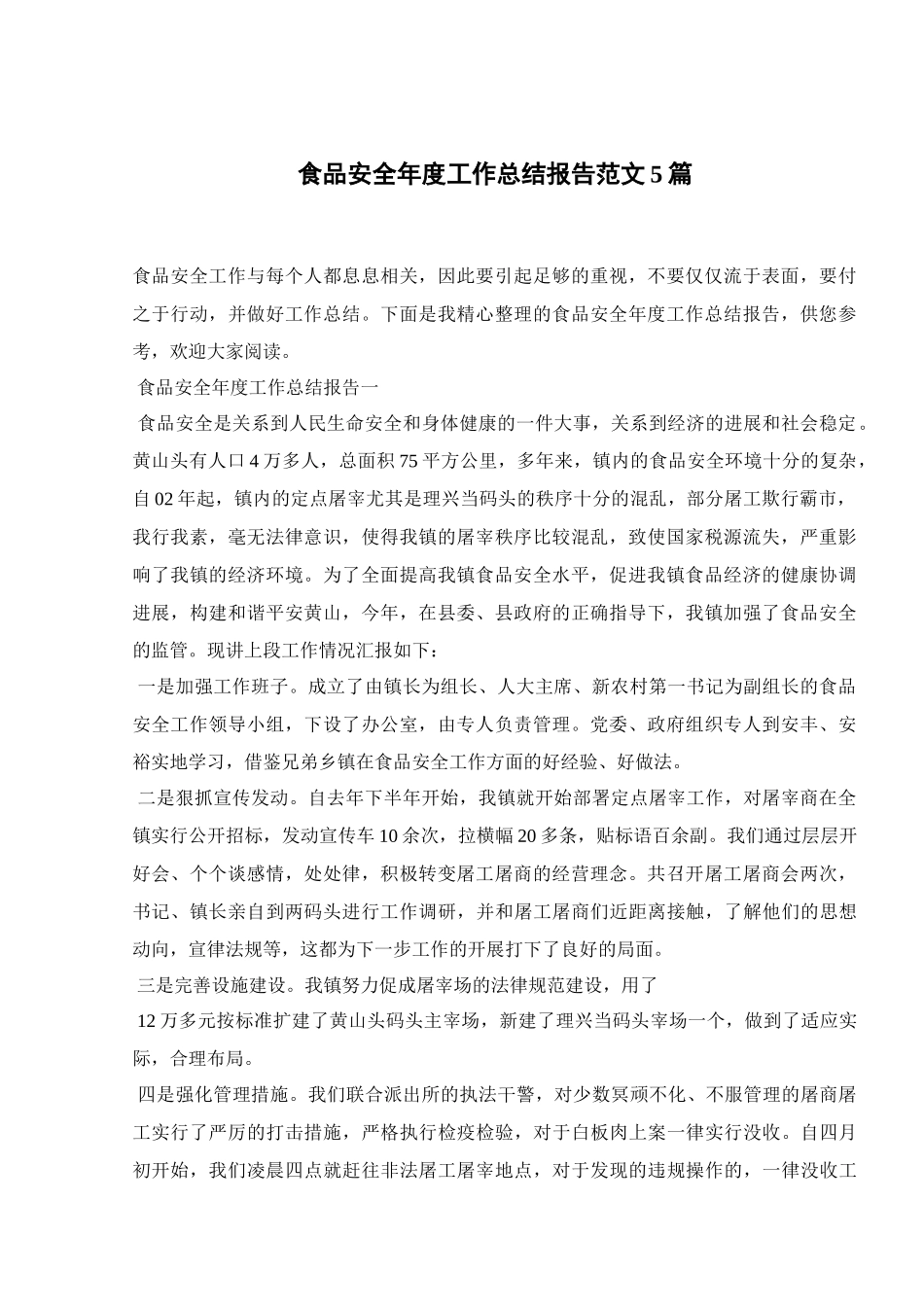 食品安全年度工作总结报告范文5篇_第1页