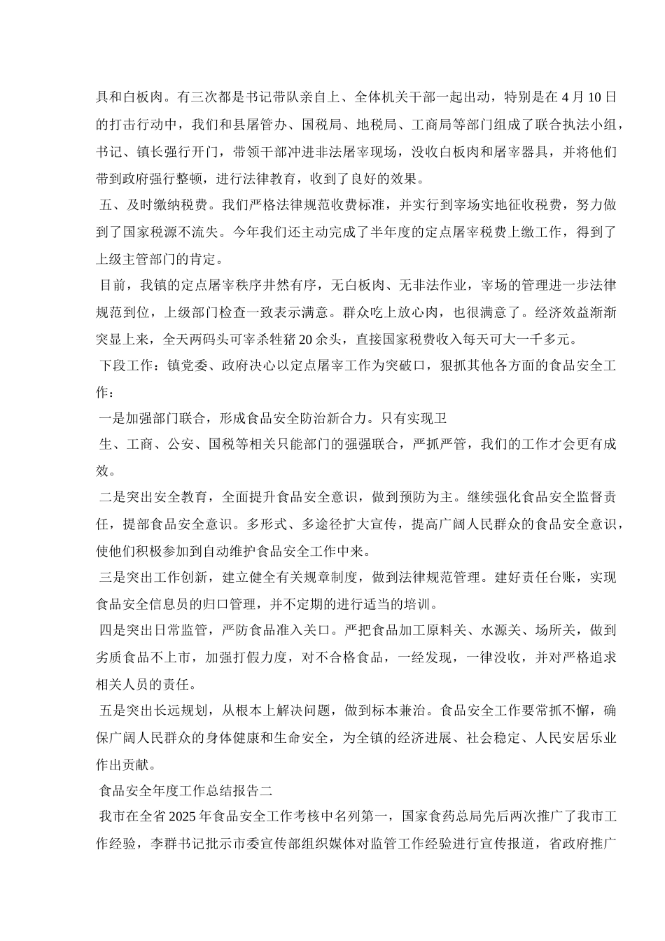 食品安全年度工作总结报告范文5篇_第2页