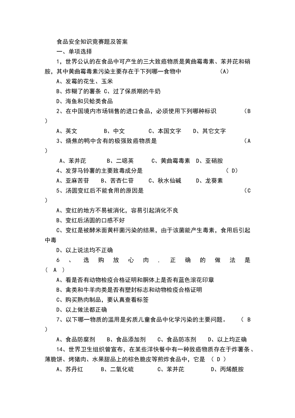 食品安全知识竞赛题及答案_第1页