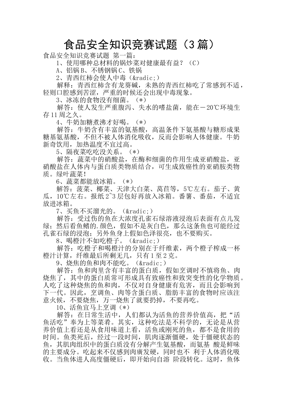 食品安全知识竞赛试题_第1页