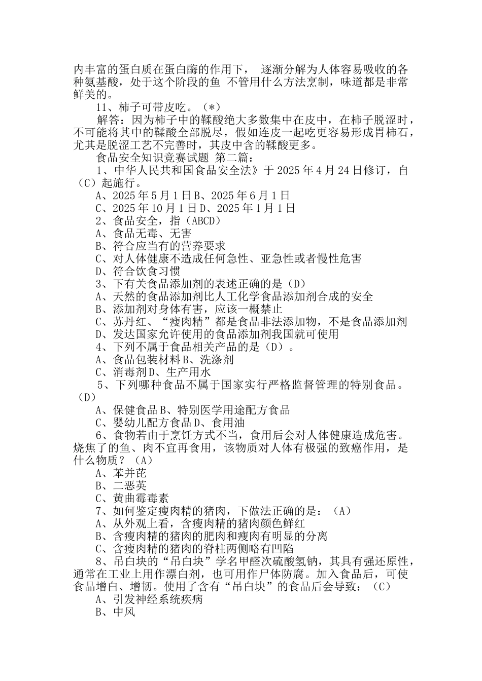 食品安全知识竞赛试题_第2页