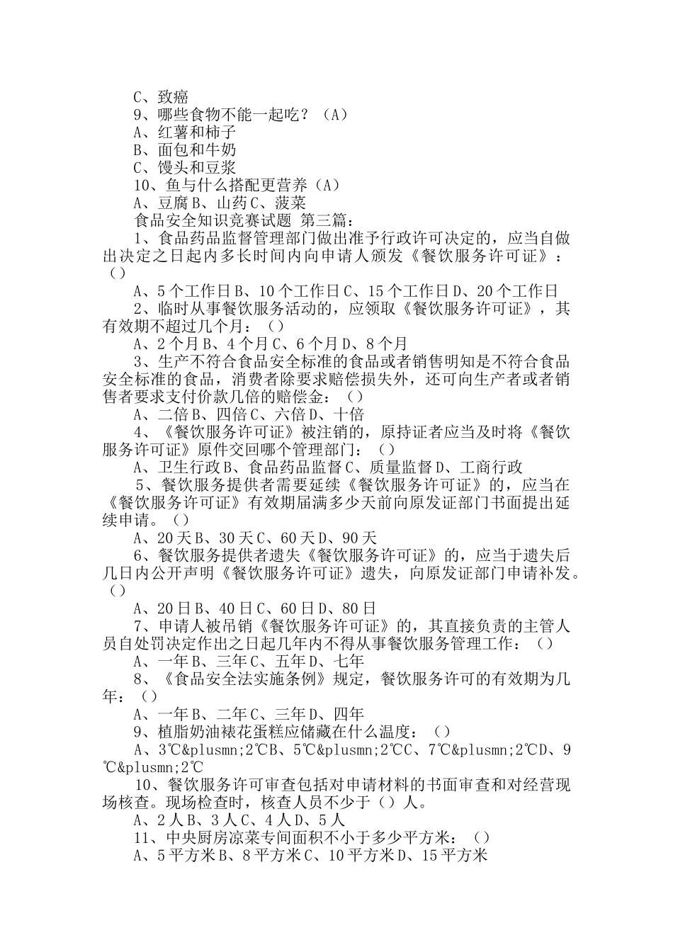 食品安全知识竞赛试题_第3页