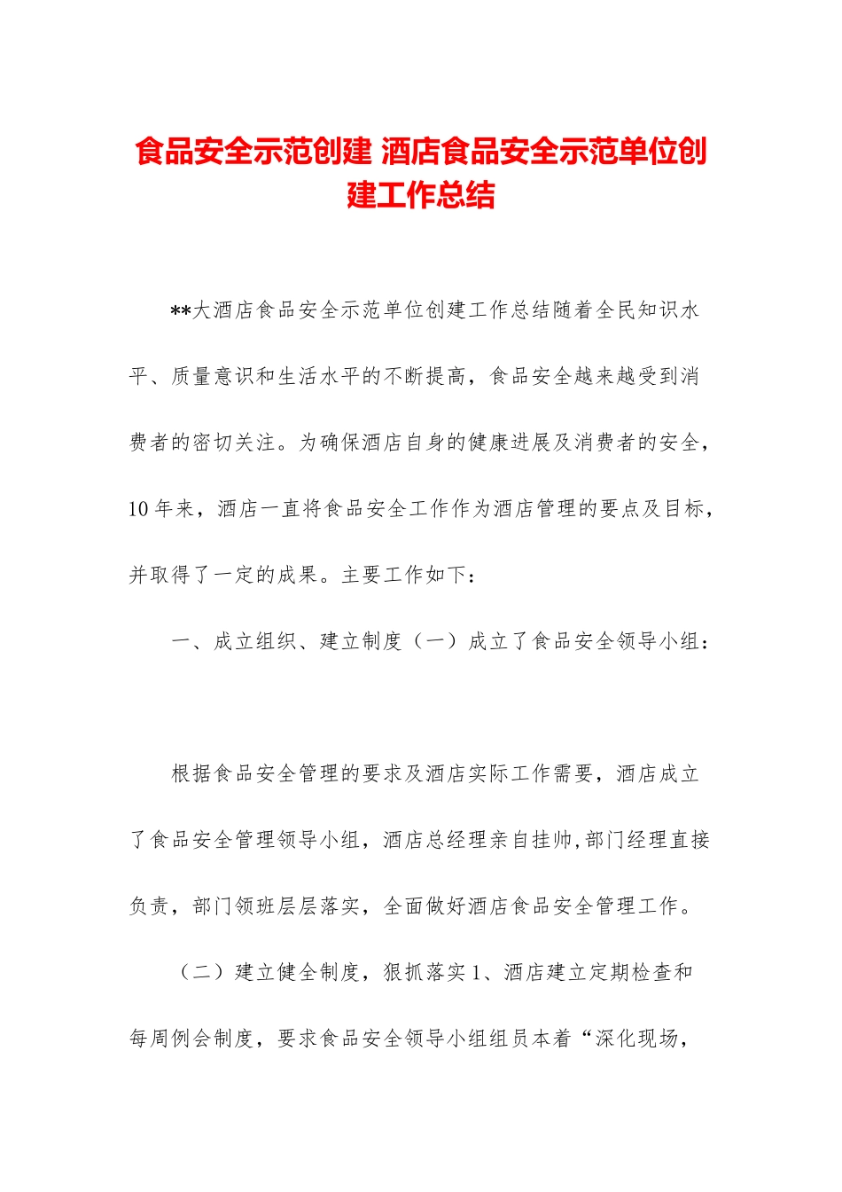 食品安全示范创建-酒店食品安全示范单位创建工作总结_第1页