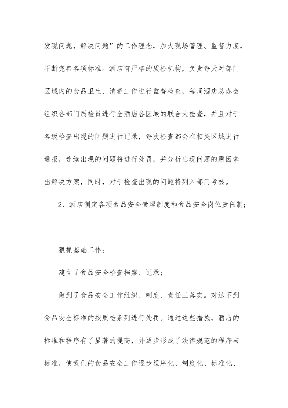食品安全示范创建-酒店食品安全示范单位创建工作总结_第2页