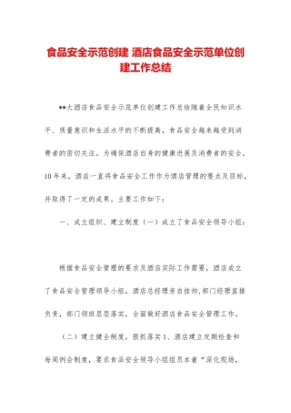 食品安全示范创建-酒店食品安全示范单位创建工作总结