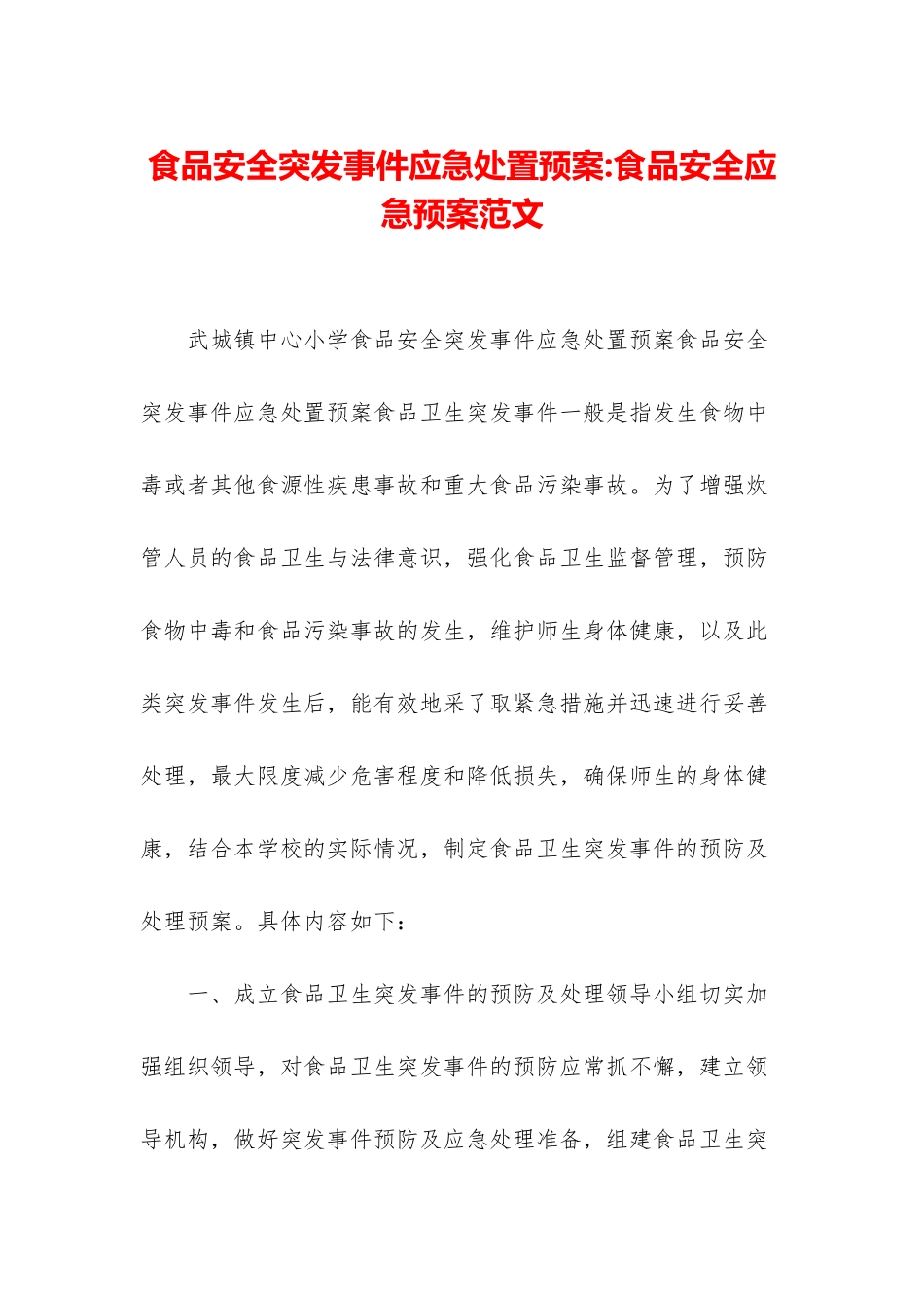 食品安全突发事件应急处置预案-食品安全应急预案范文_第1页