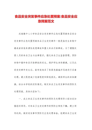 食品安全突发事件应急处置预案-食品安全应急预案范文