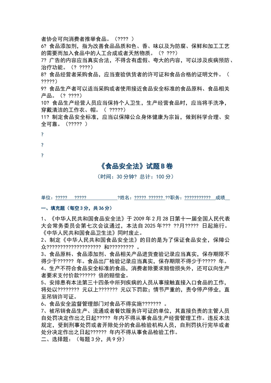 食品安全管理人员培训考试题及答案_第2页