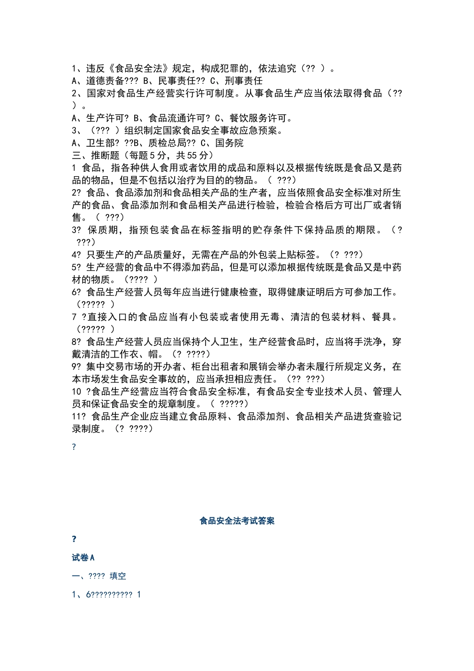 食品安全管理人员培训考试题及答案_第3页