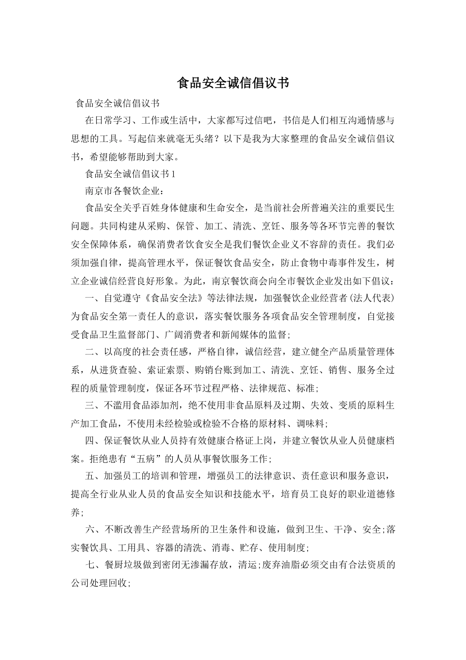 食品安全诚信倡议书_第1页