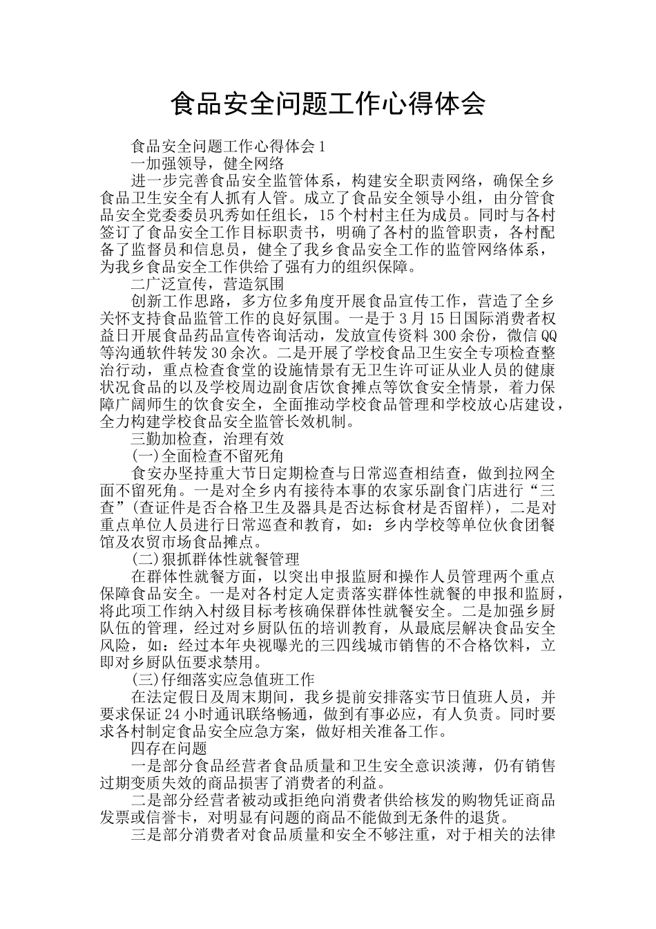 食品安全问题工作心得体会_第1页
