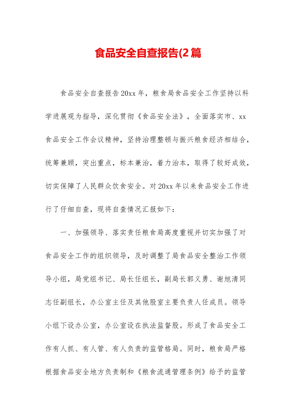 食品安全自查报告(2篇_第1页