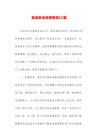 食品安全自查报告(2篇