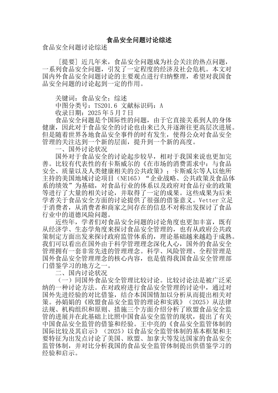 食品安全问题研究综述_第1页