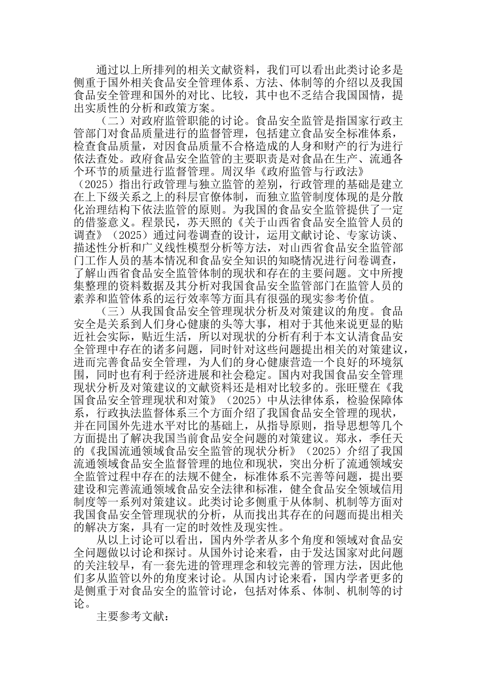 食品安全问题研究综述_第2页