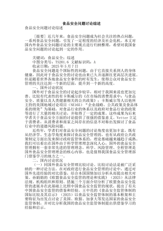 食品安全问题研究综述