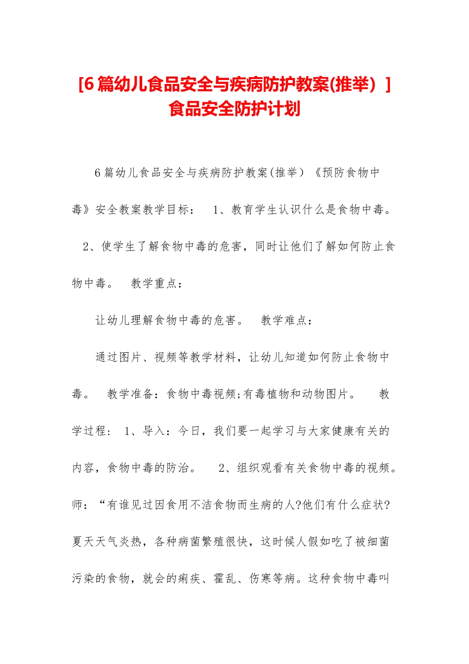 食品安全防护计划_第1页