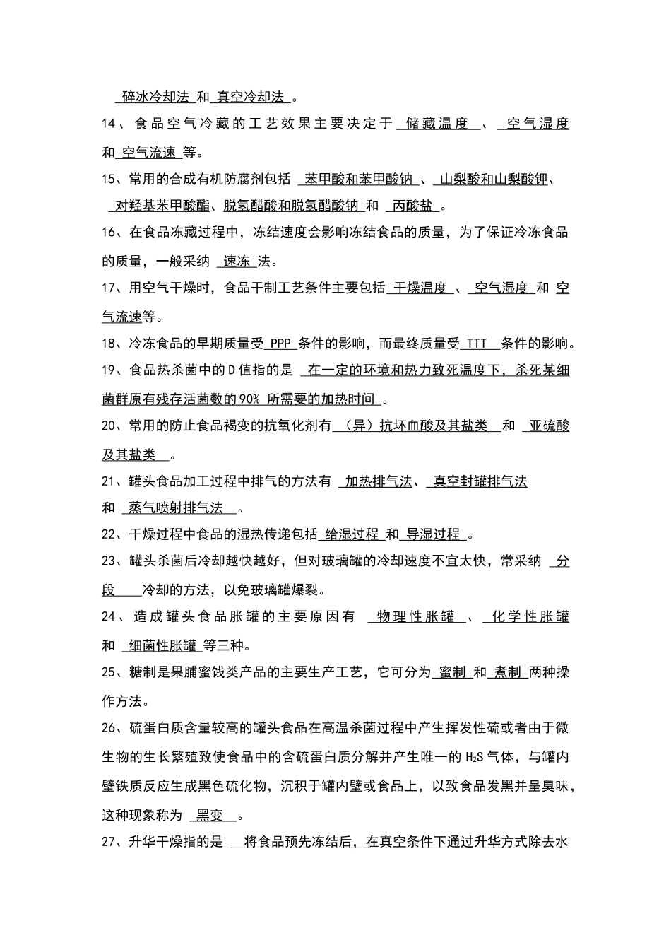 食品工艺学导论复习题及参考答案_第2页