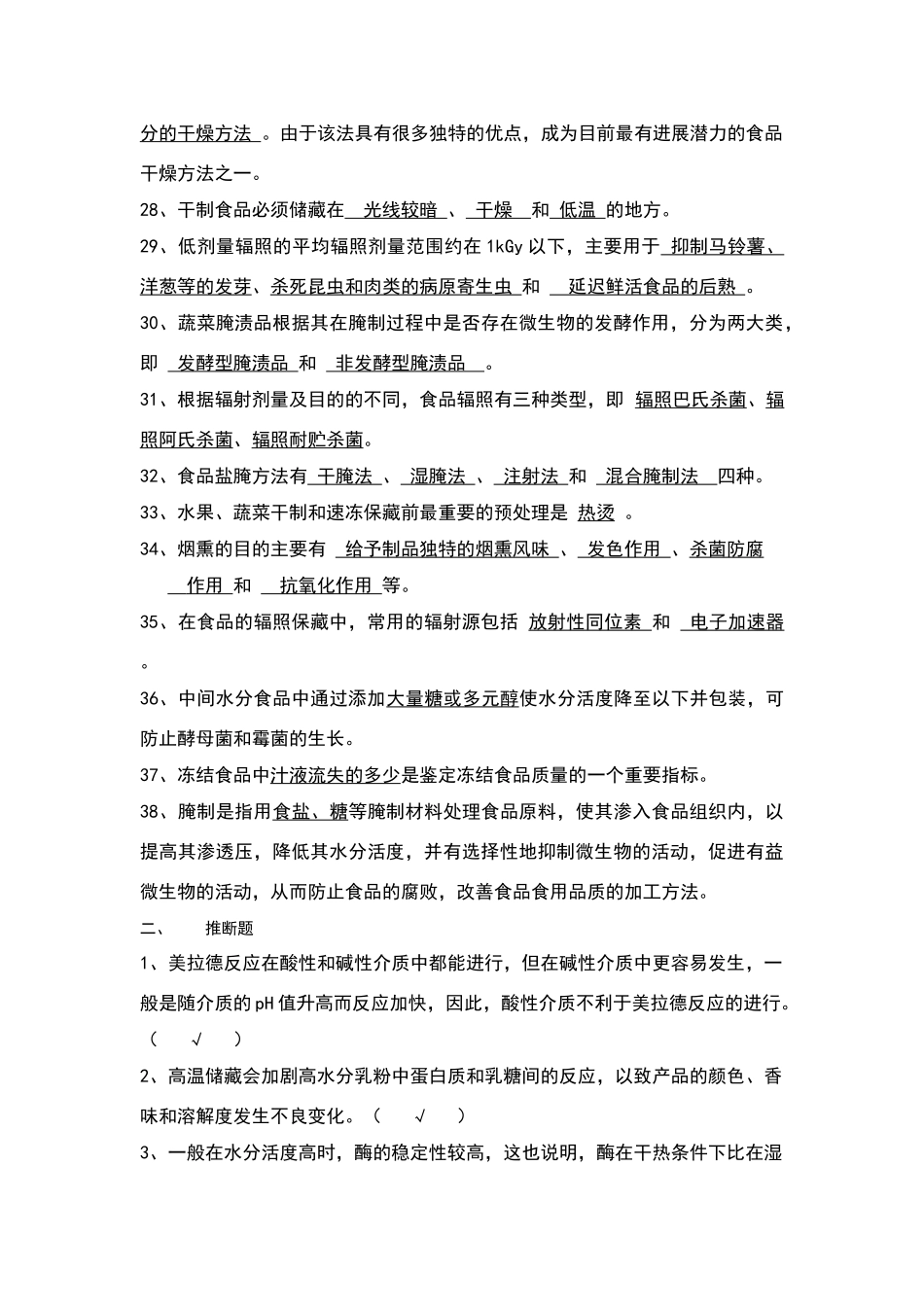 食品工艺学导论复习题及参考答案_第3页