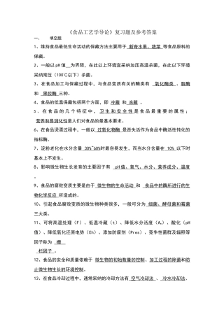 食品工艺学导论复习题及参考答案