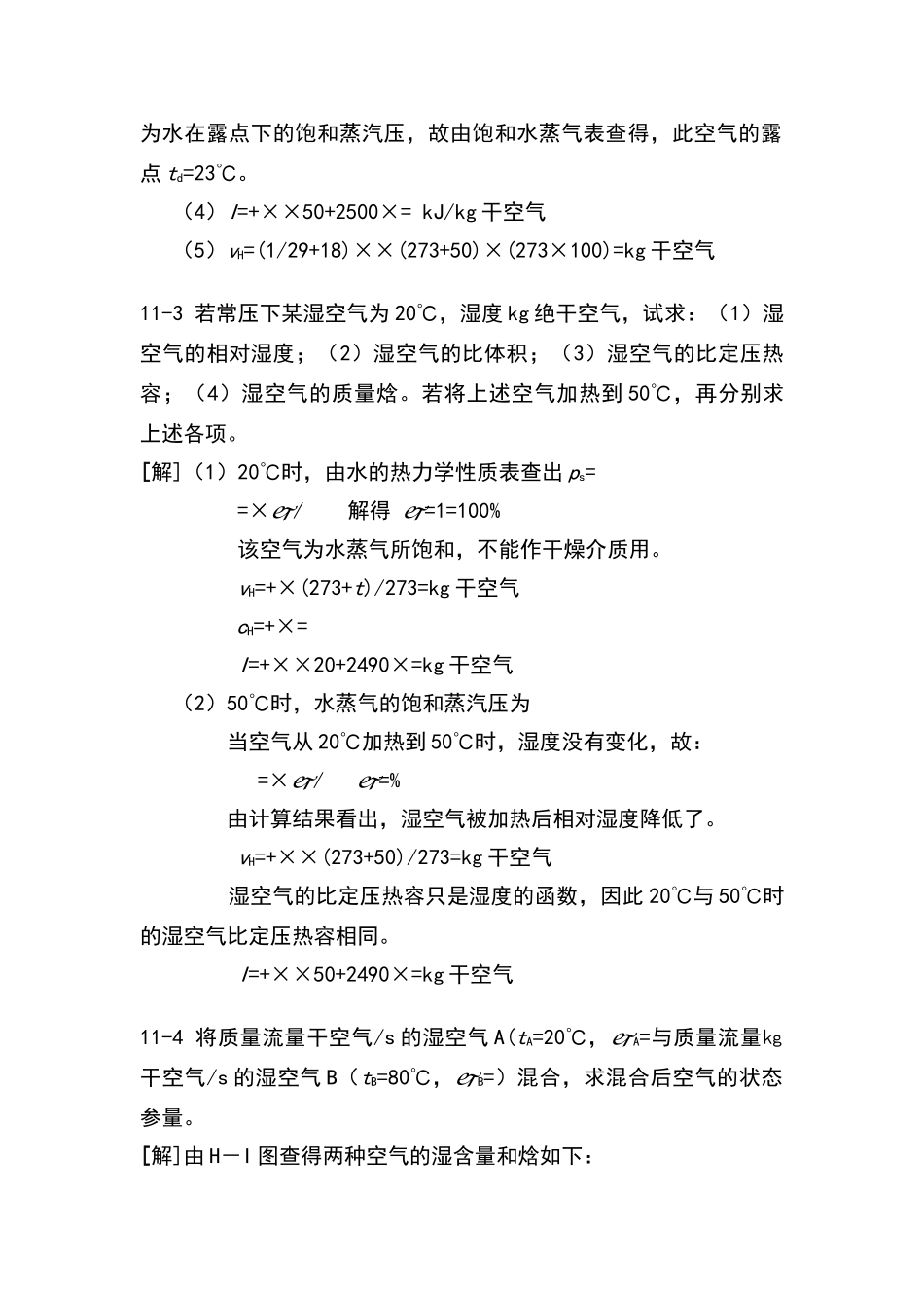 食品工程原理答案--冯骉--第11章_第2页