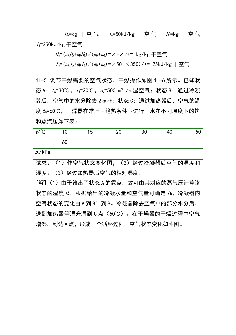 食品工程原理答案--冯骉--第11章_第3页