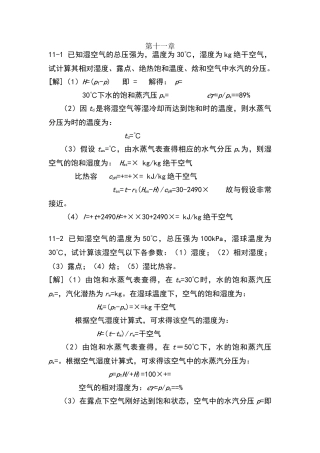 食品工程原理答案--冯骉--第11章