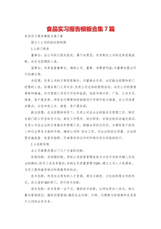 食品实习报告模板合集7篇