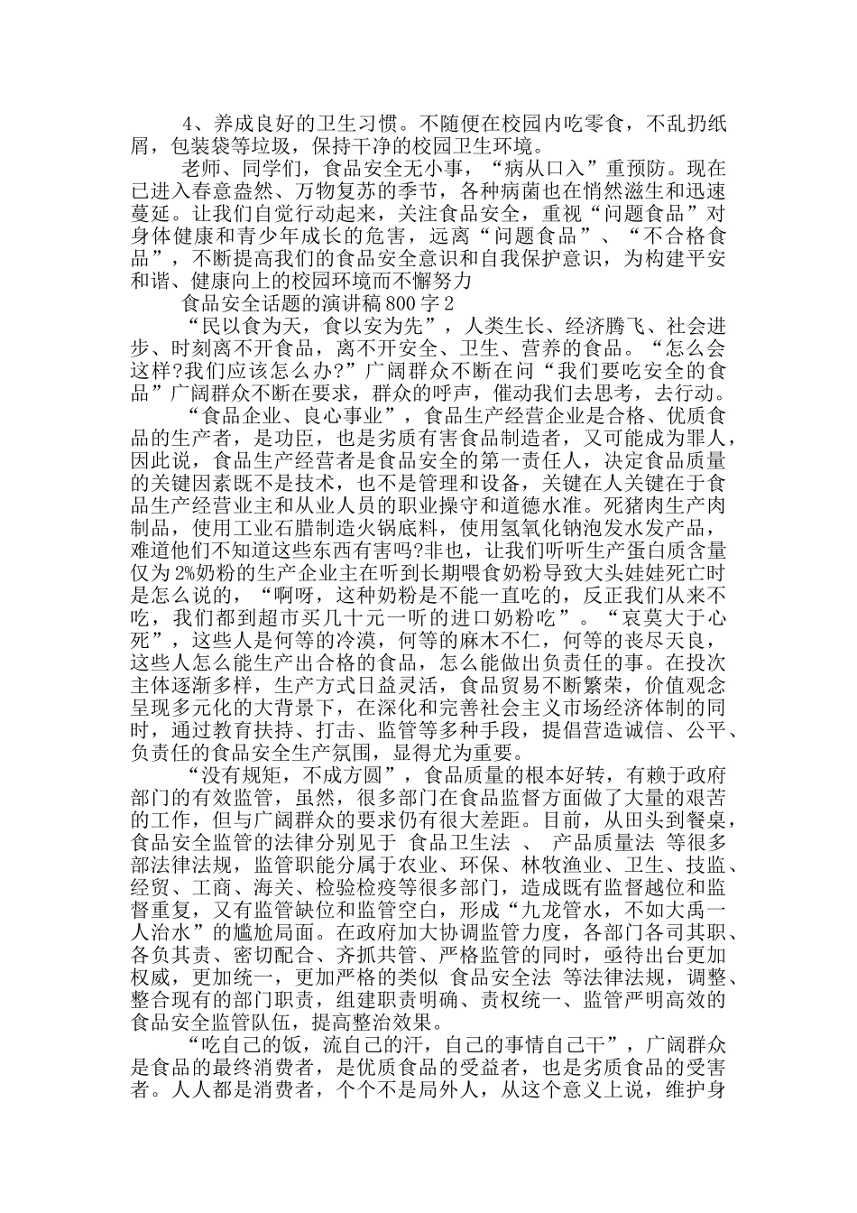 食品安全话题的演讲稿800字5篇_第2页