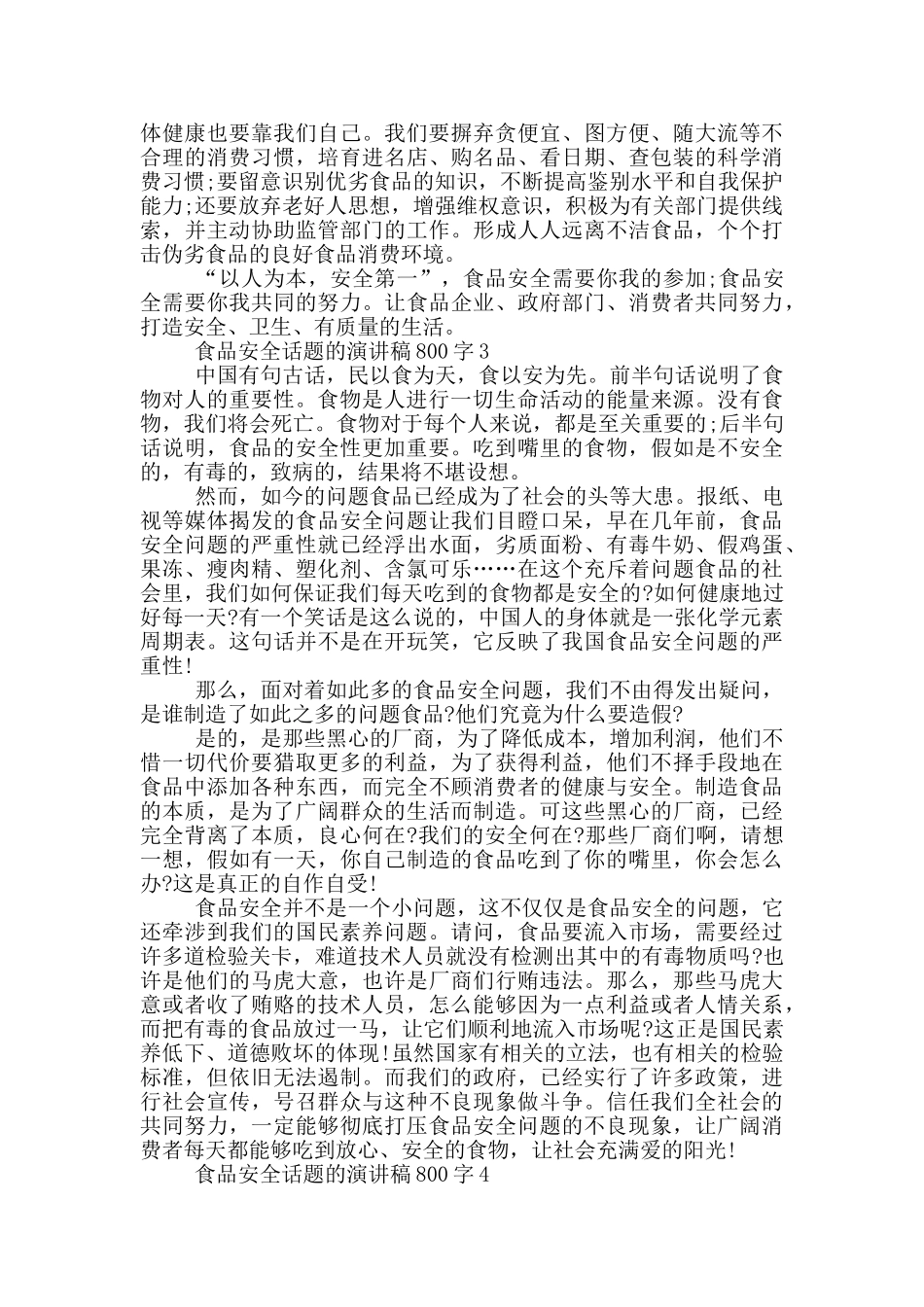 食品安全话题的演讲稿800字5篇_第3页