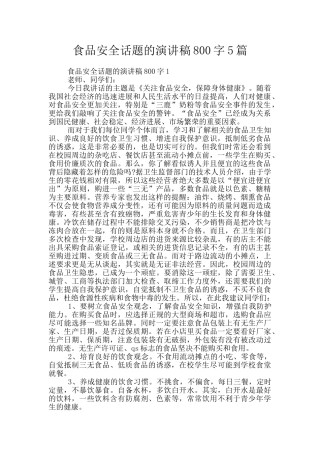 食品安全话题的演讲稿800字5篇