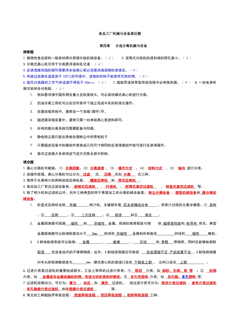 食品工厂机械与设备课后题主要考试内容_第1页