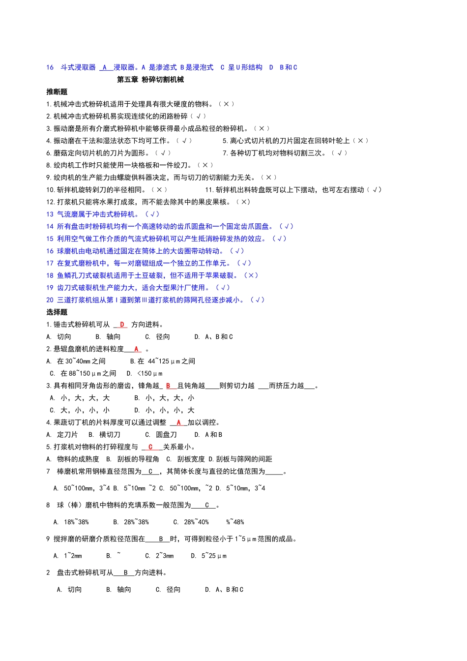 食品工厂机械与设备课后题主要考试内容_第3页