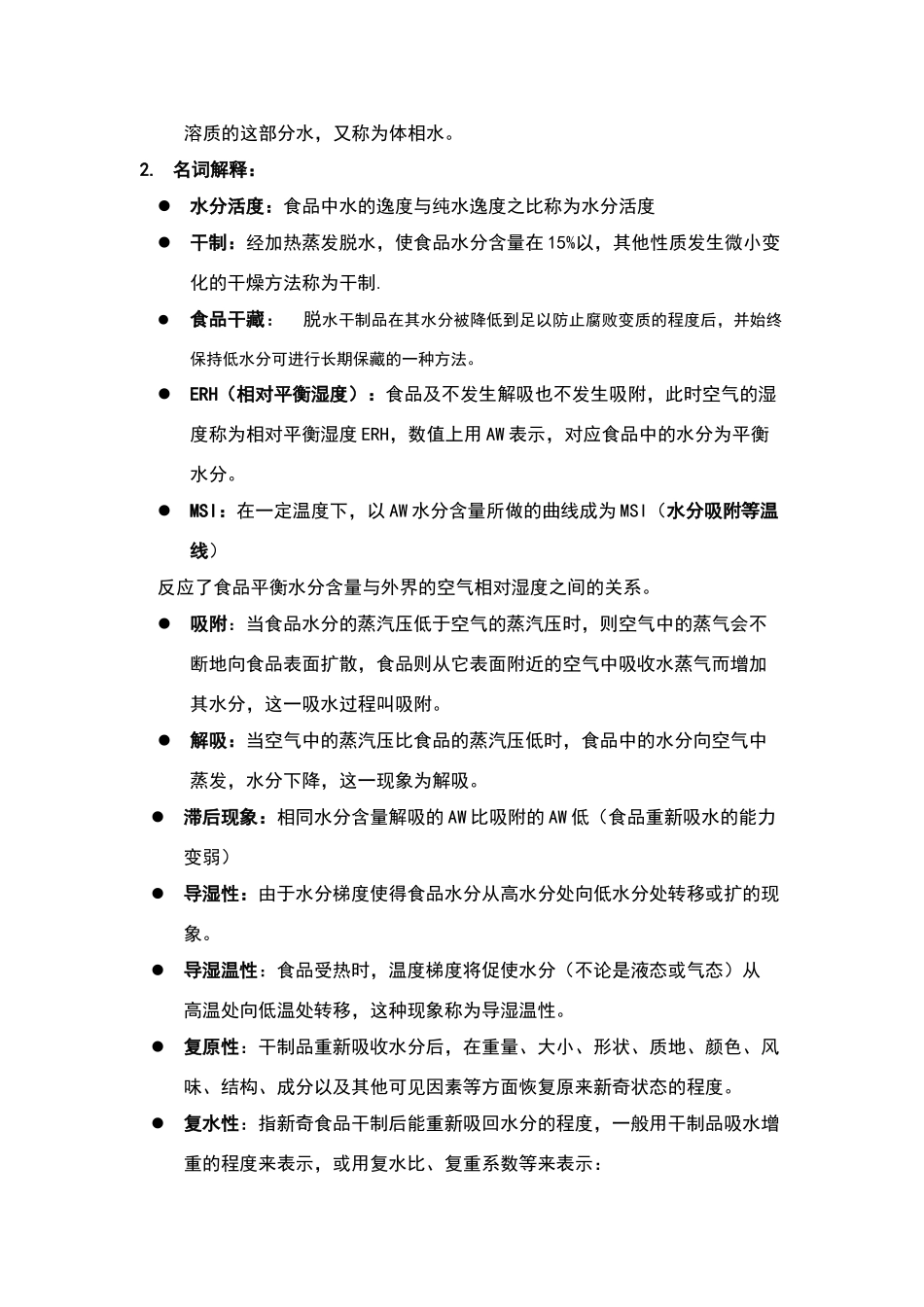 食品工艺学思考题_第2页