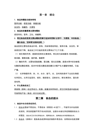 食品工艺学思考题