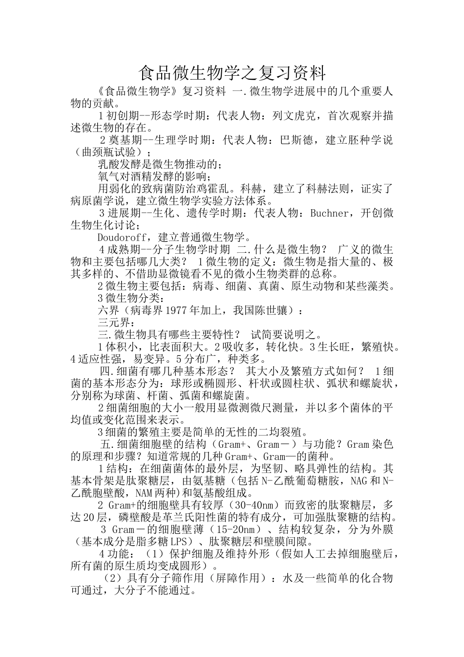 食品微生物学之复习资料_第1页