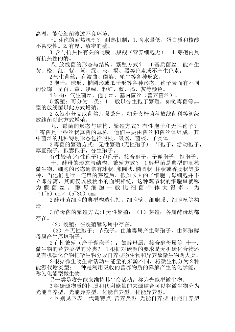 食品微生物学之复习资料_第3页