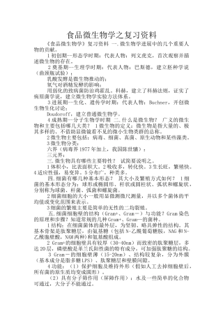 食品微生物学之复习资料