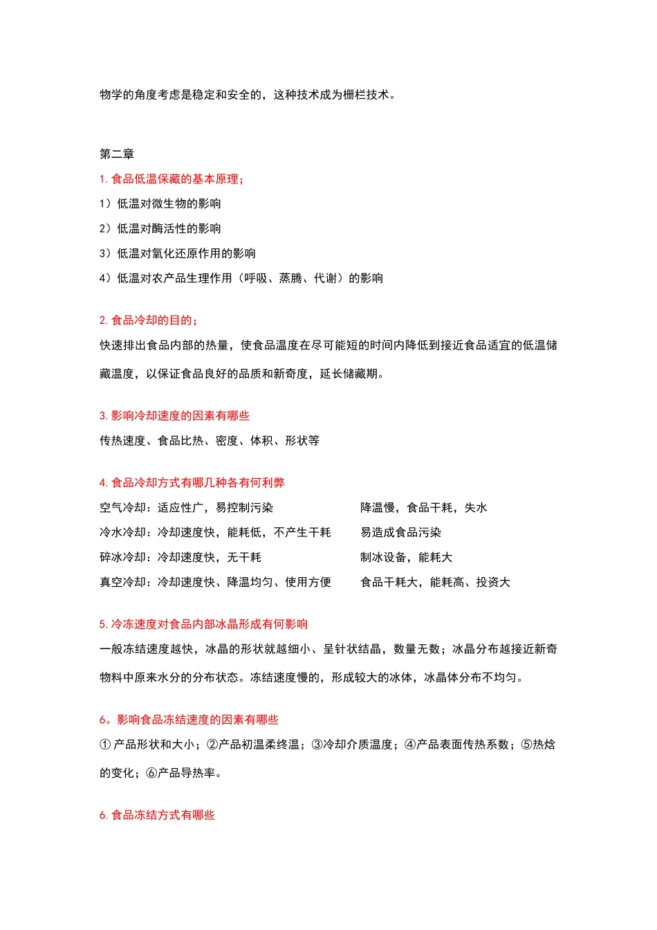 食品工艺学思考题及答案_第2页