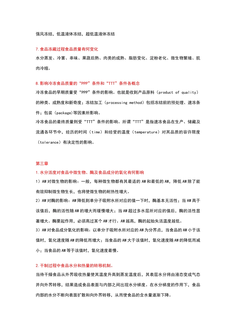 食品工艺学思考题及答案_第3页