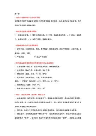 食品工艺学思考题及答案