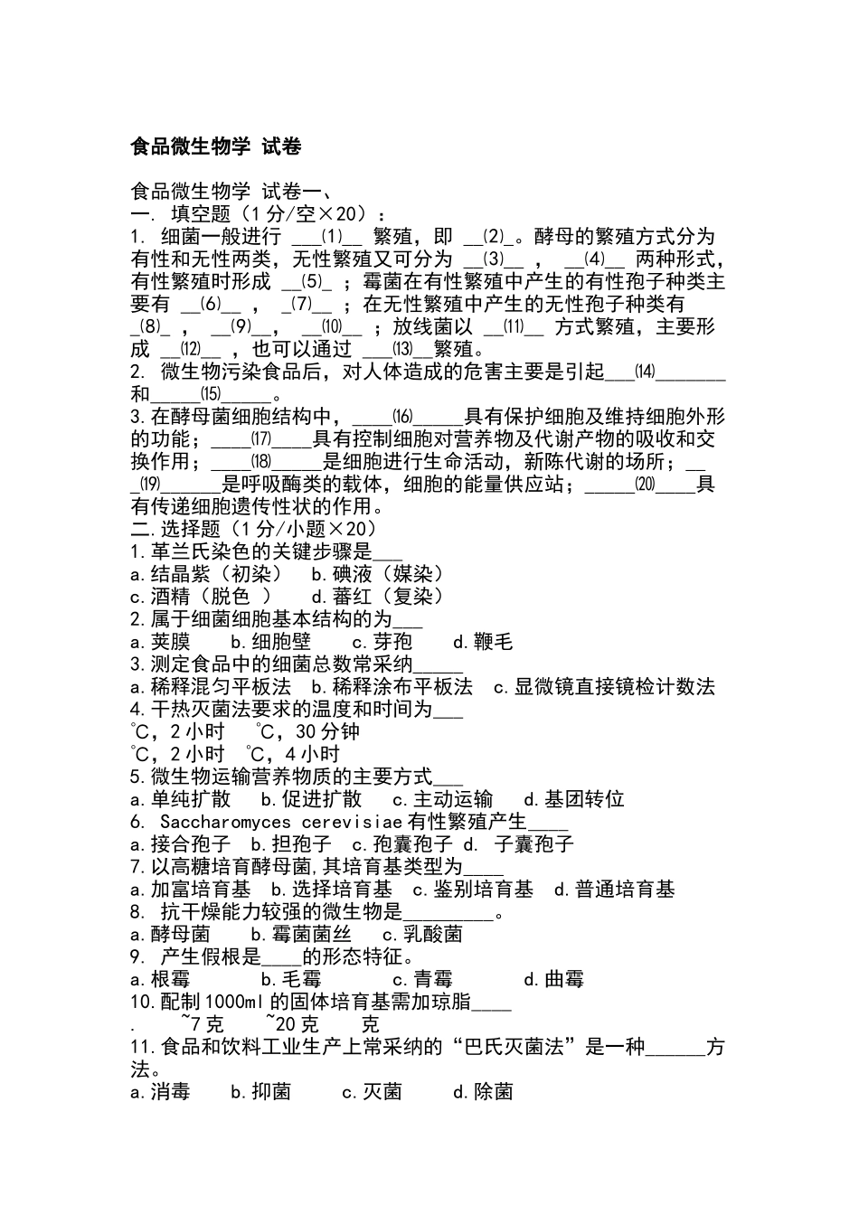 食品微生物学试卷及答案_第1页