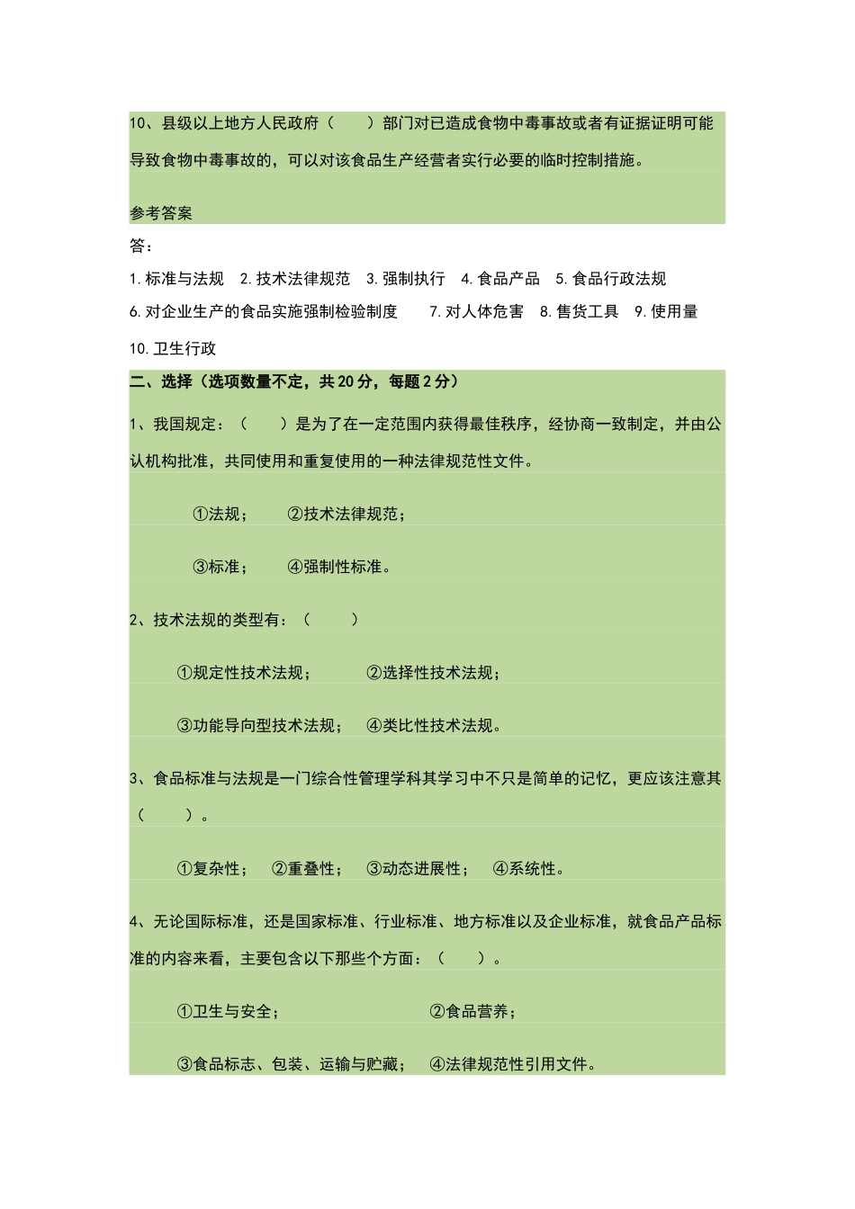 食品标准与法规标考题与答案_第2页