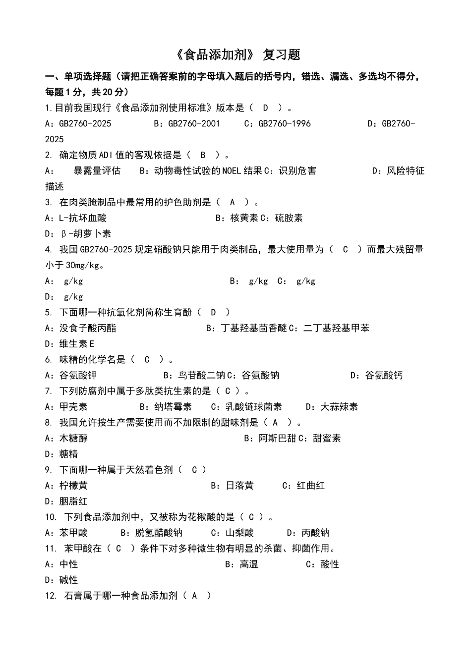 食品添加剂复习题2_第1页