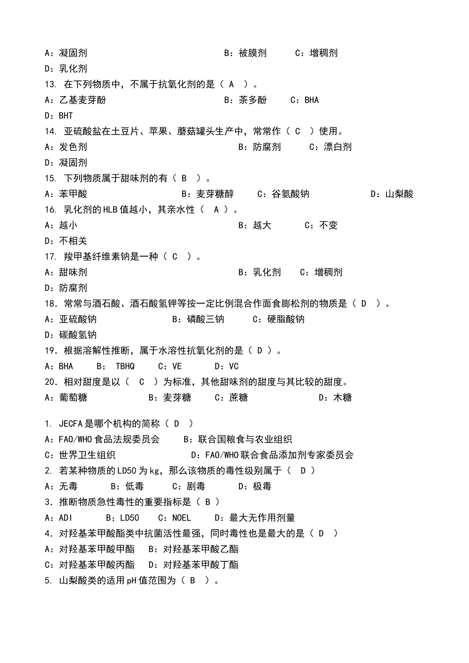 食品添加剂复习题2_第2页