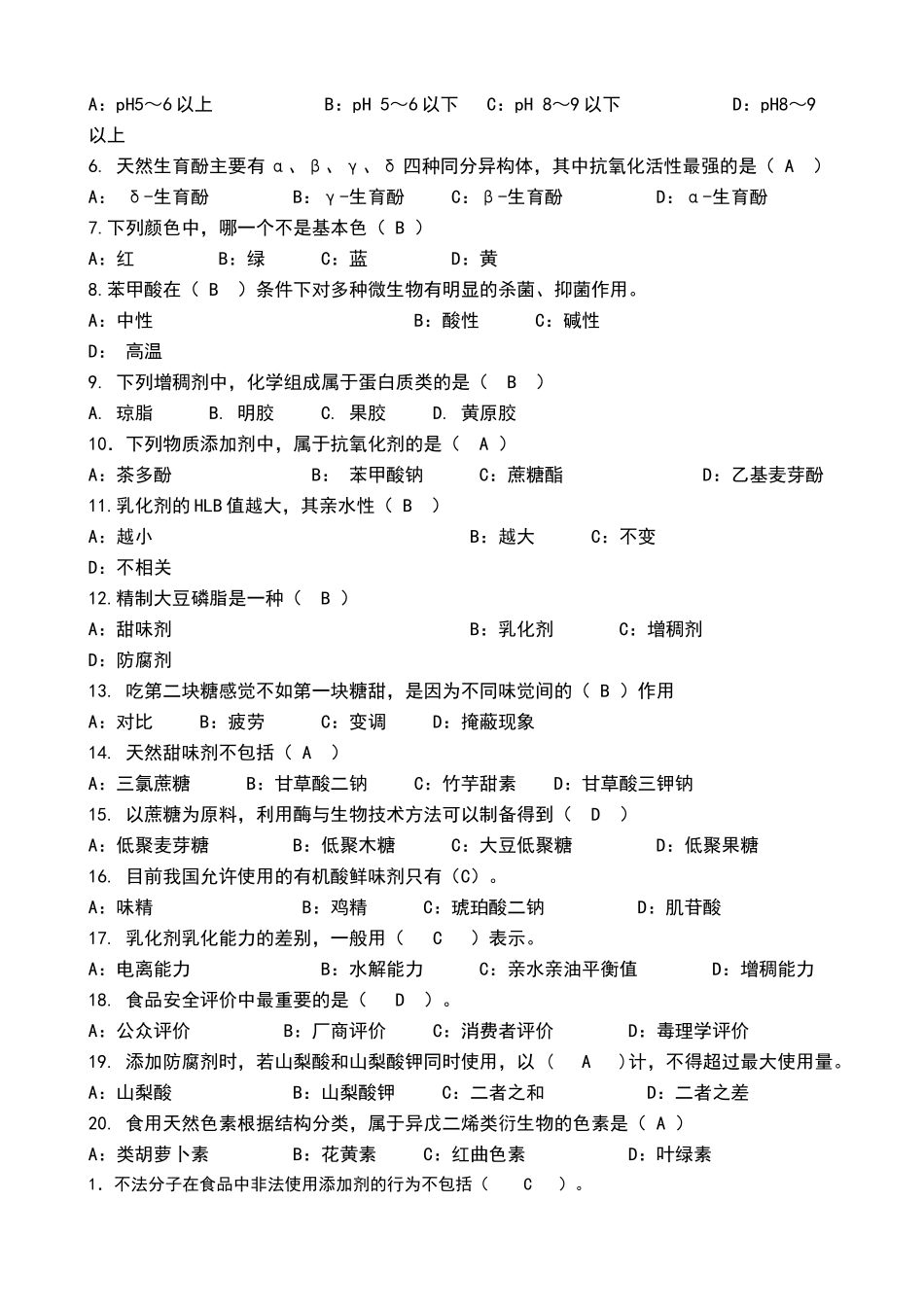 食品添加剂复习题2_第3页