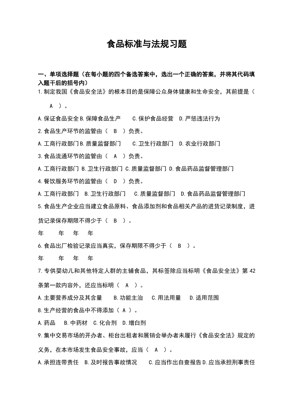 食品标准和法规答案解析_第1页