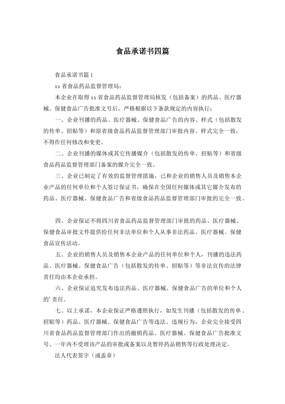 食品承诺书四篇_第1页