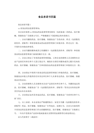 食品承诺书四篇